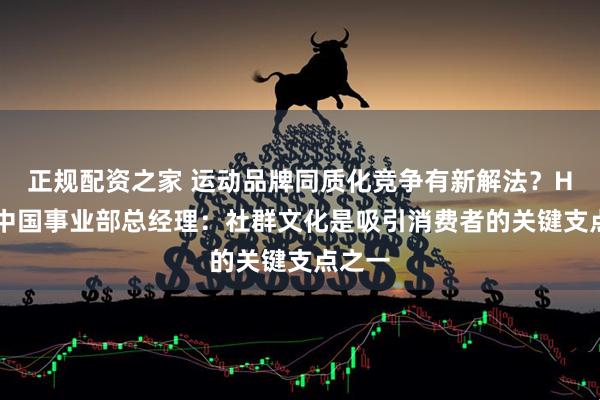 正规配资之家 运动品牌同质化竞争有新解法？HOKA中国事业部总经理：社群文化是吸引消费者的关键支点之一
